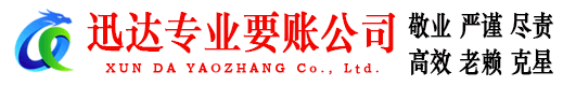 丽水迅达收债公司